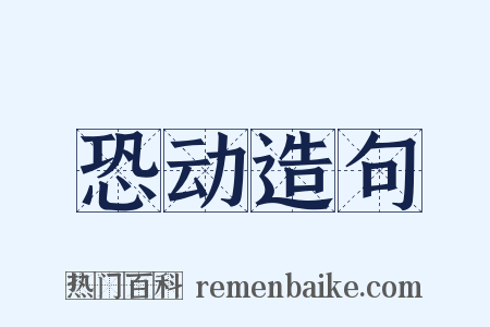 恐动造句是什么意思的图片